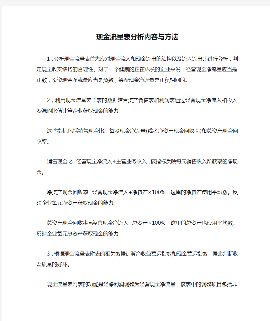 现金流量表分析内容与方法