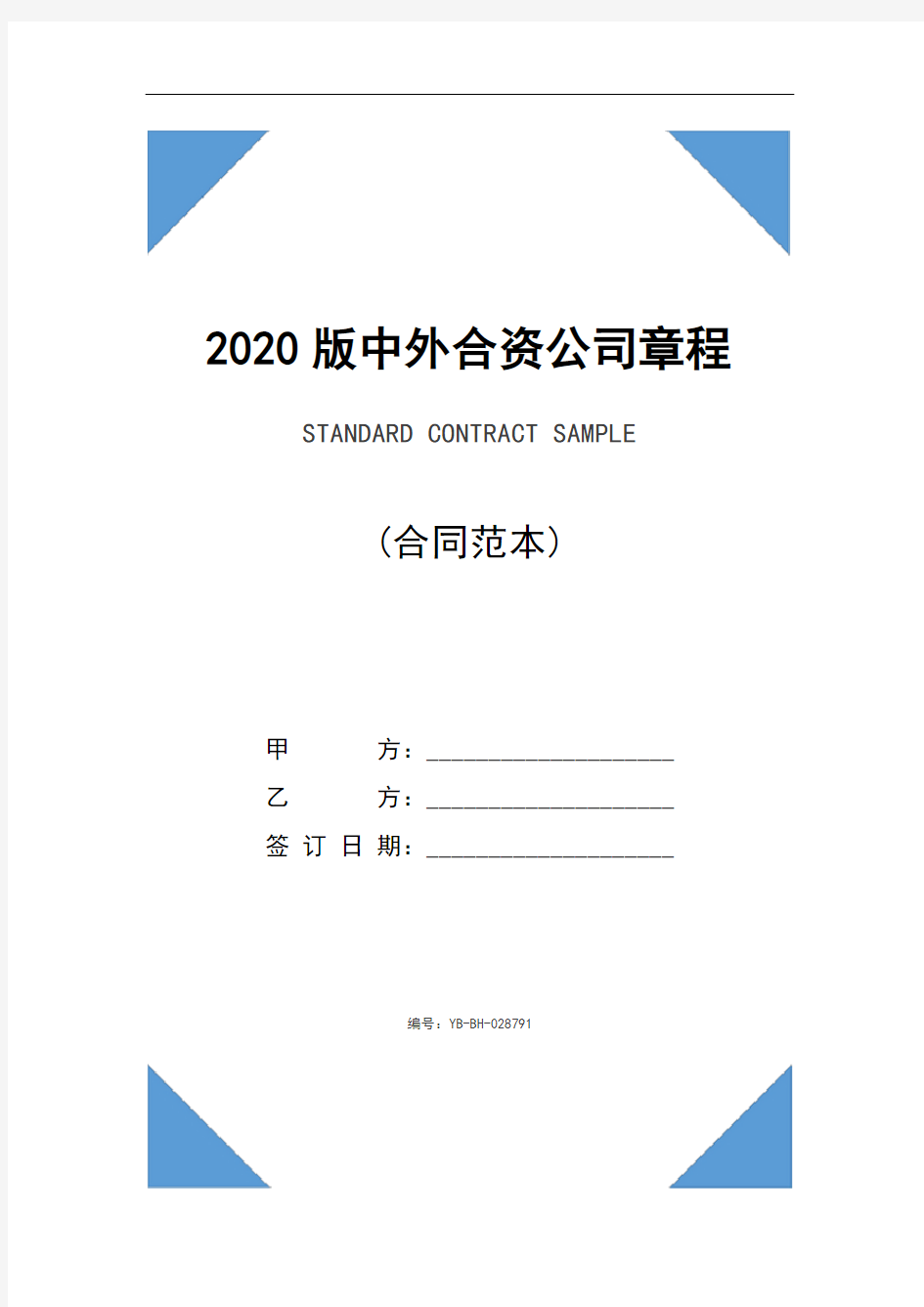 2020版中外合资公司章程