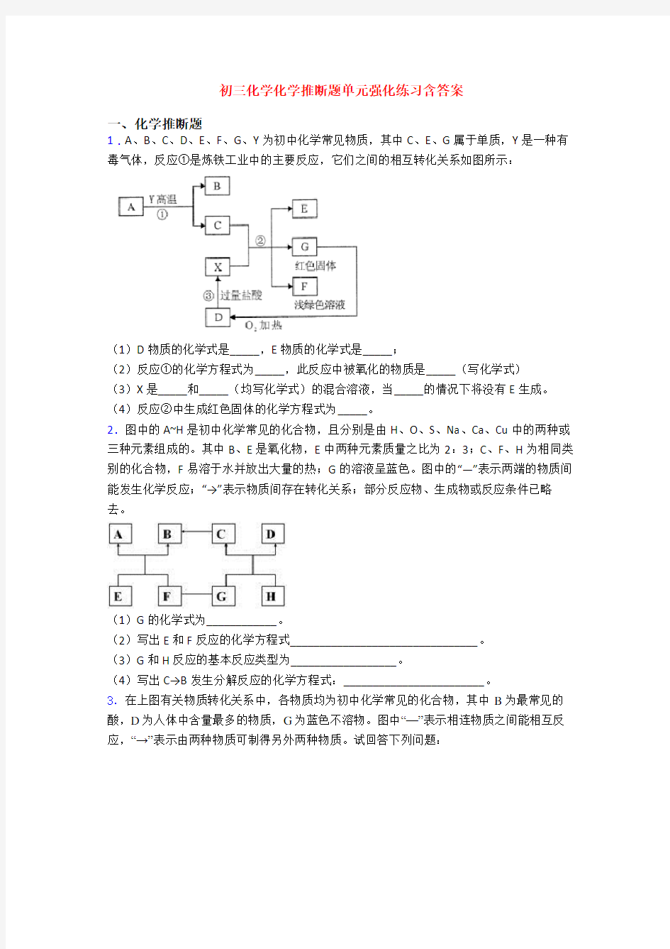 初三化学化学推断题单元强化练习含答案