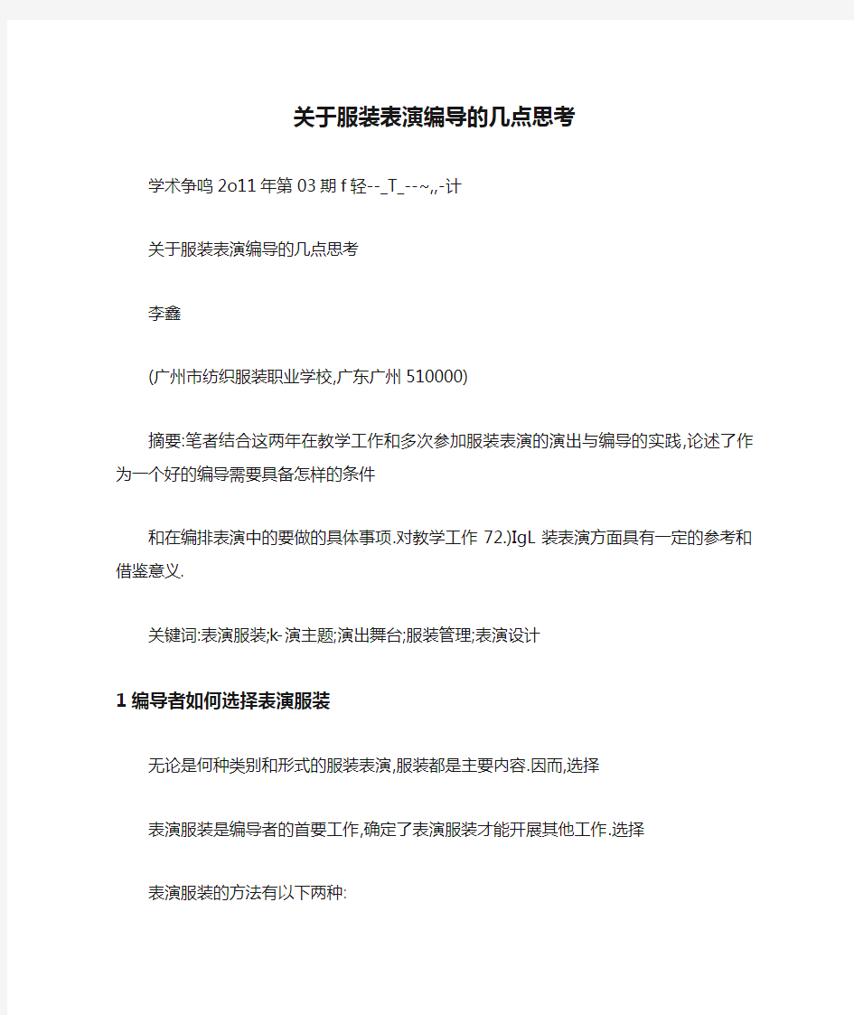 关于服装表演编导的几点思考