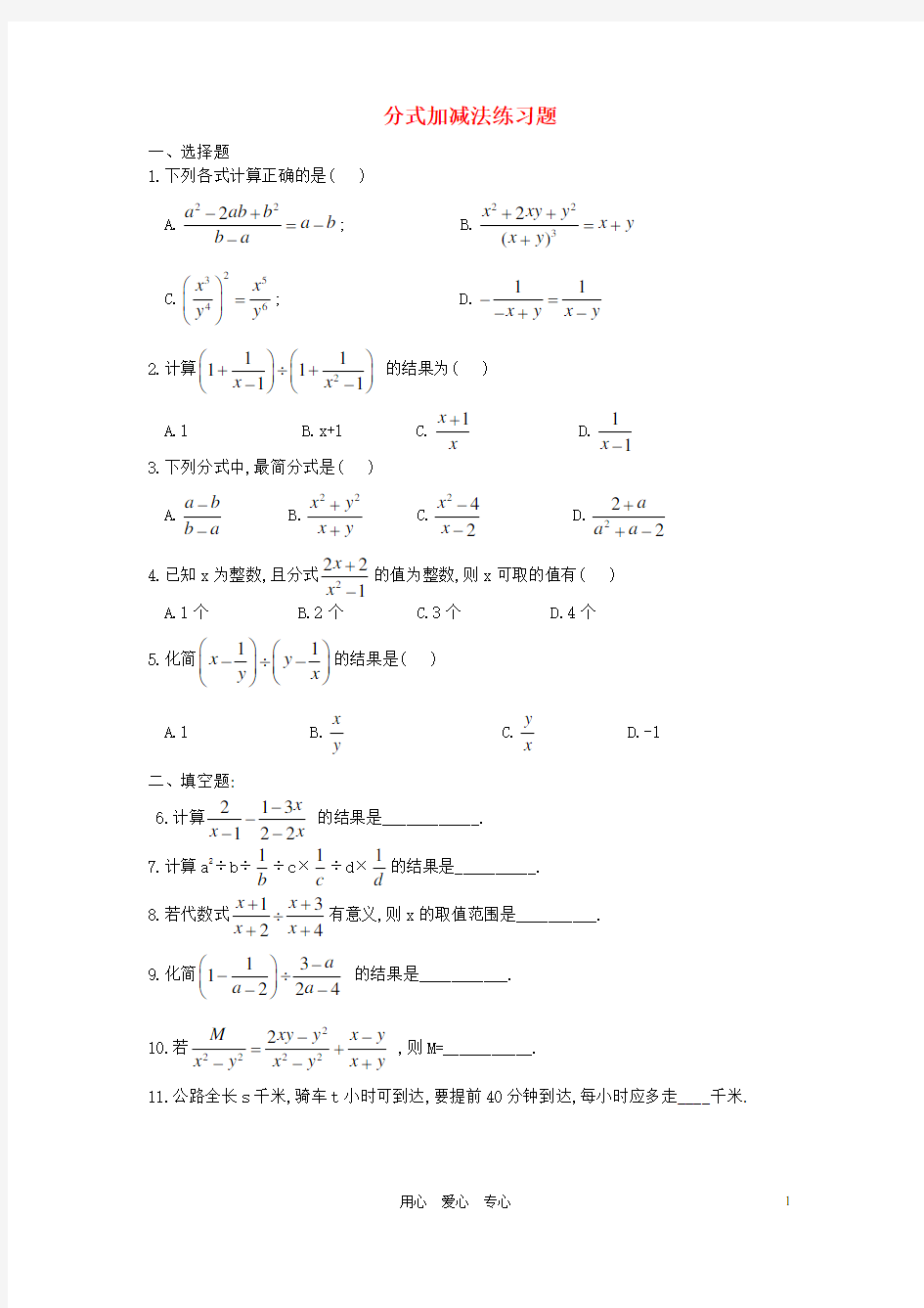 八年级数学上册 《分式的加减》同步练习2(无答案) 冀教版