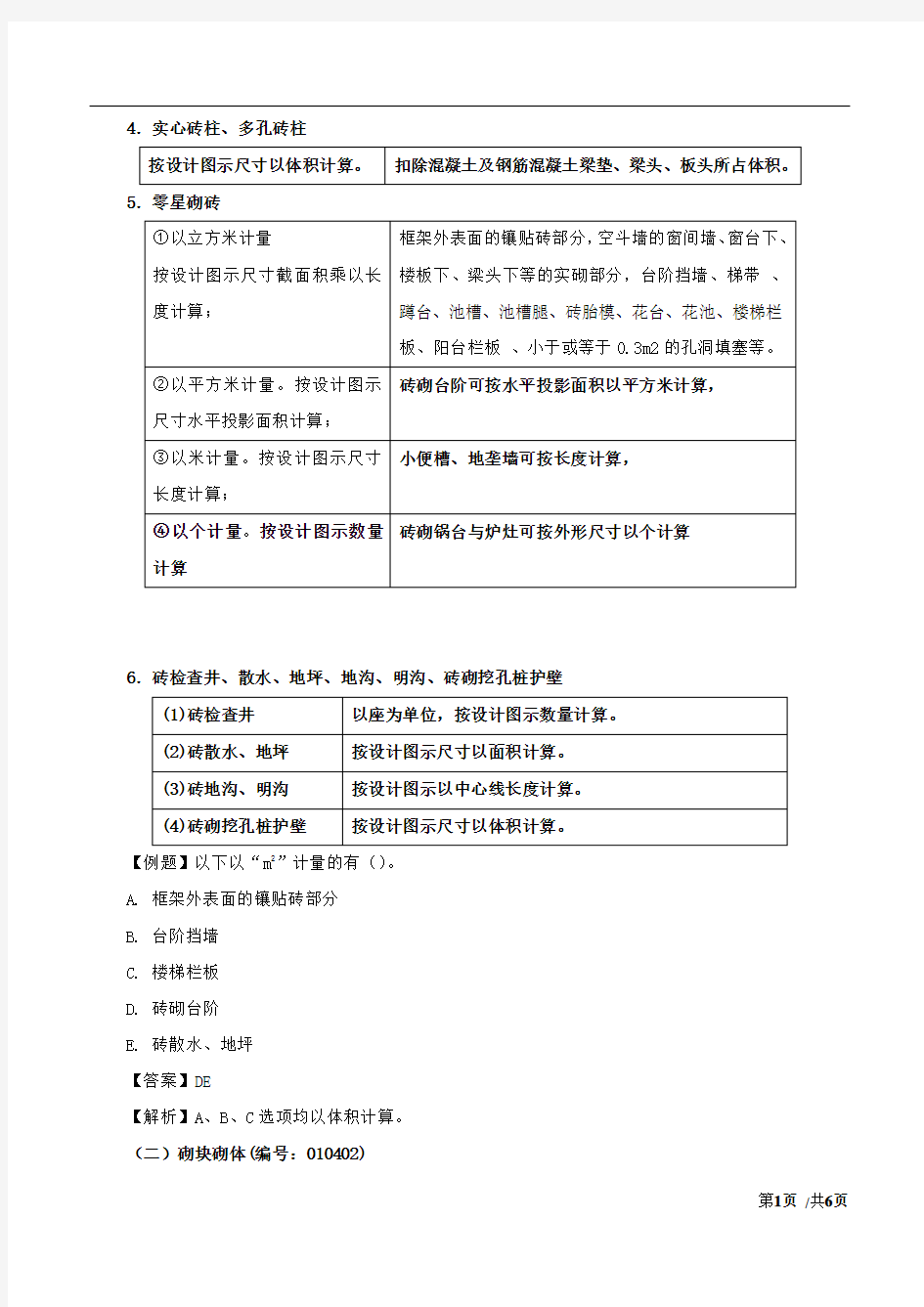 造价-技术与计量(土建)讲义54第五章：工程计量-第三节-工程量计算规则与方法(五)