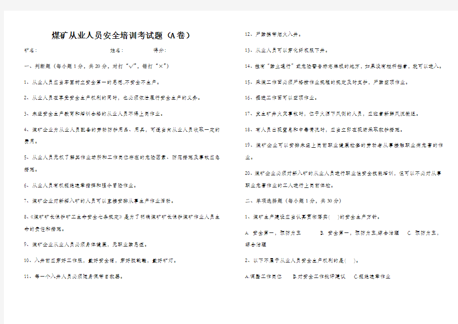 煤矿从业人员安全培训考试题(A卷)