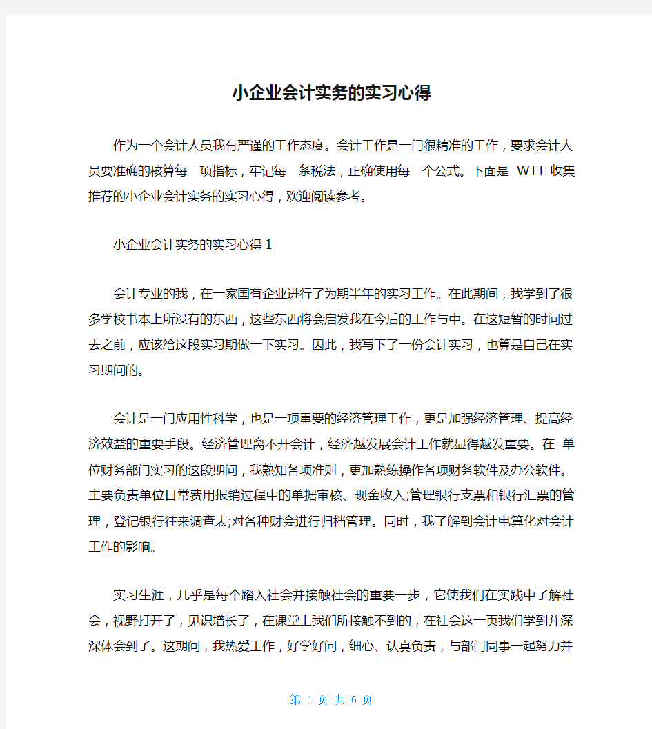 小企业会计实务的实习心得