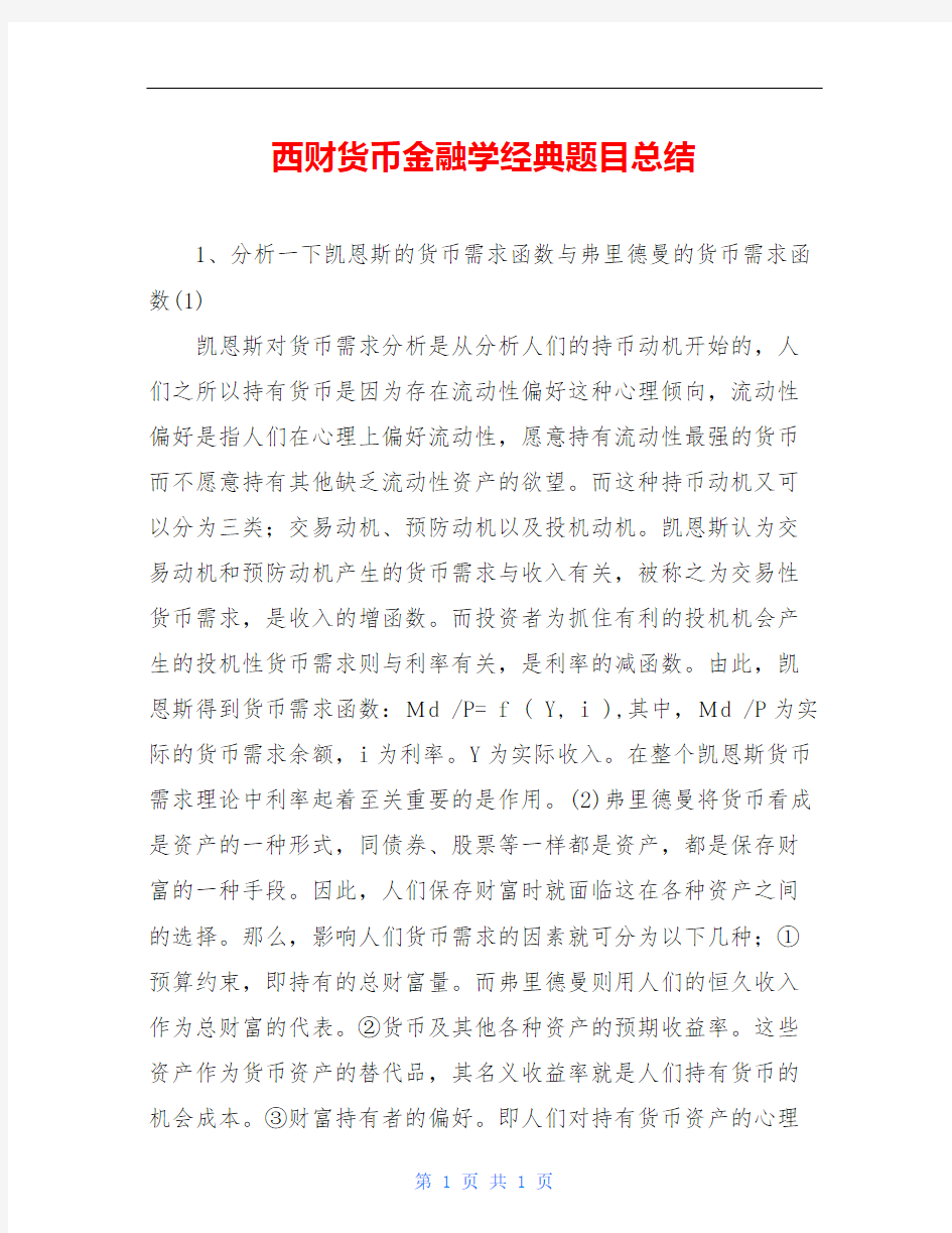 西财货币金融学经典题目总结