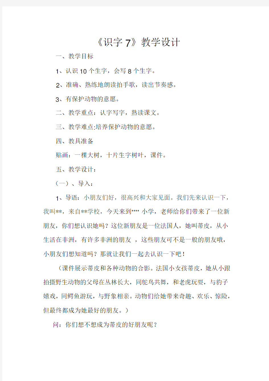 教学设计：人教版小学语文《识字7》