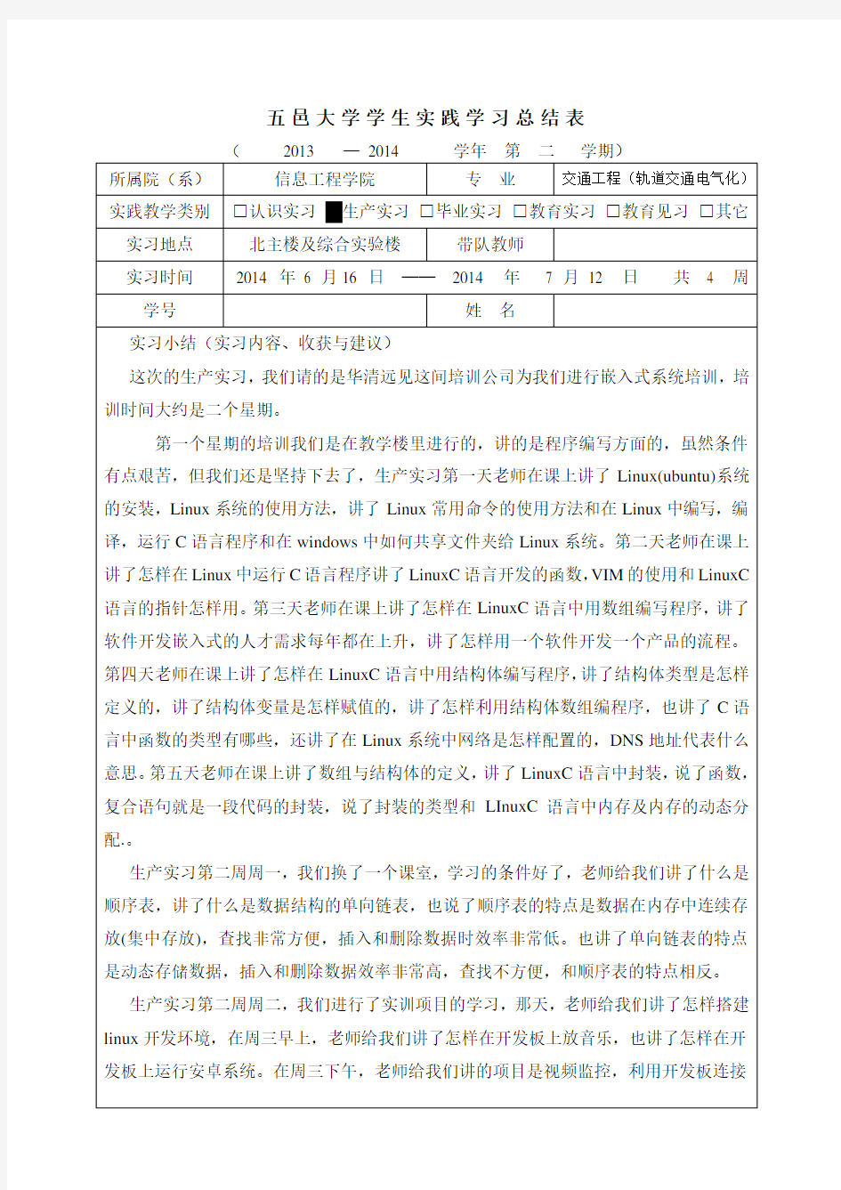 (完整版)嵌入式培训实习报告总结表