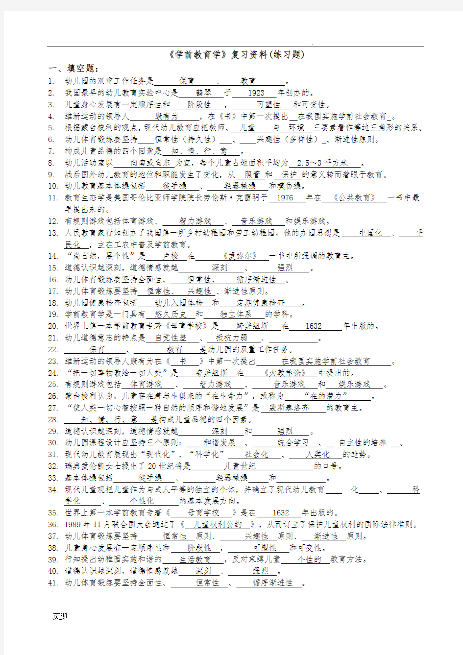 学前教育学资料复习题与答案