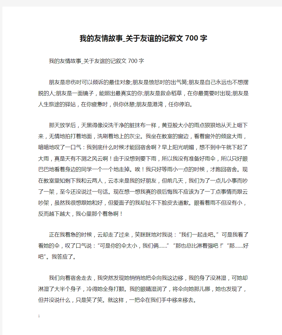 我的友情故事_关于友谊的记叙文700字