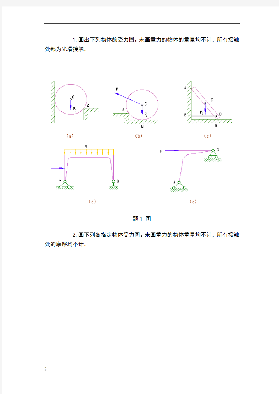 工程力学习题集(一)