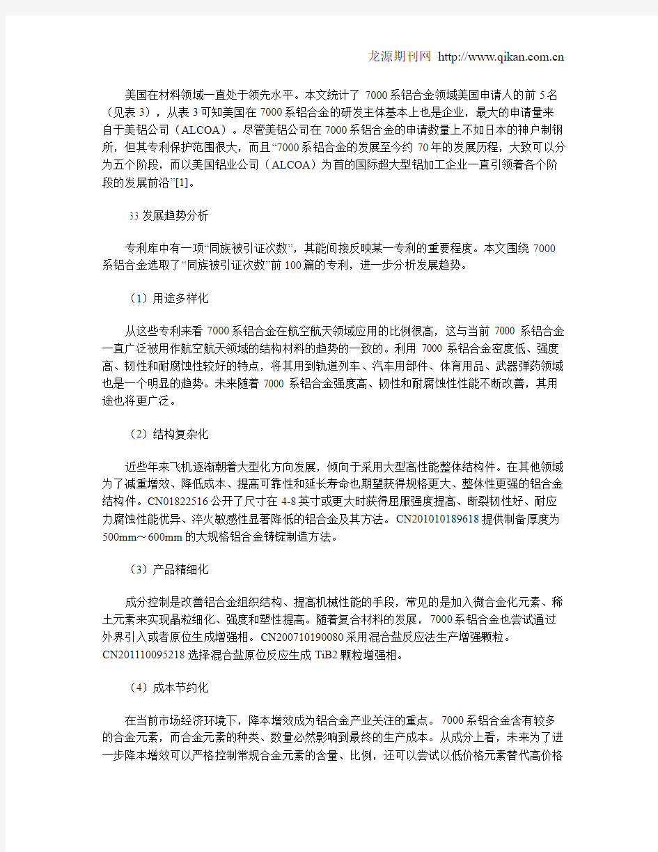 7000系铝合金中国专利分析