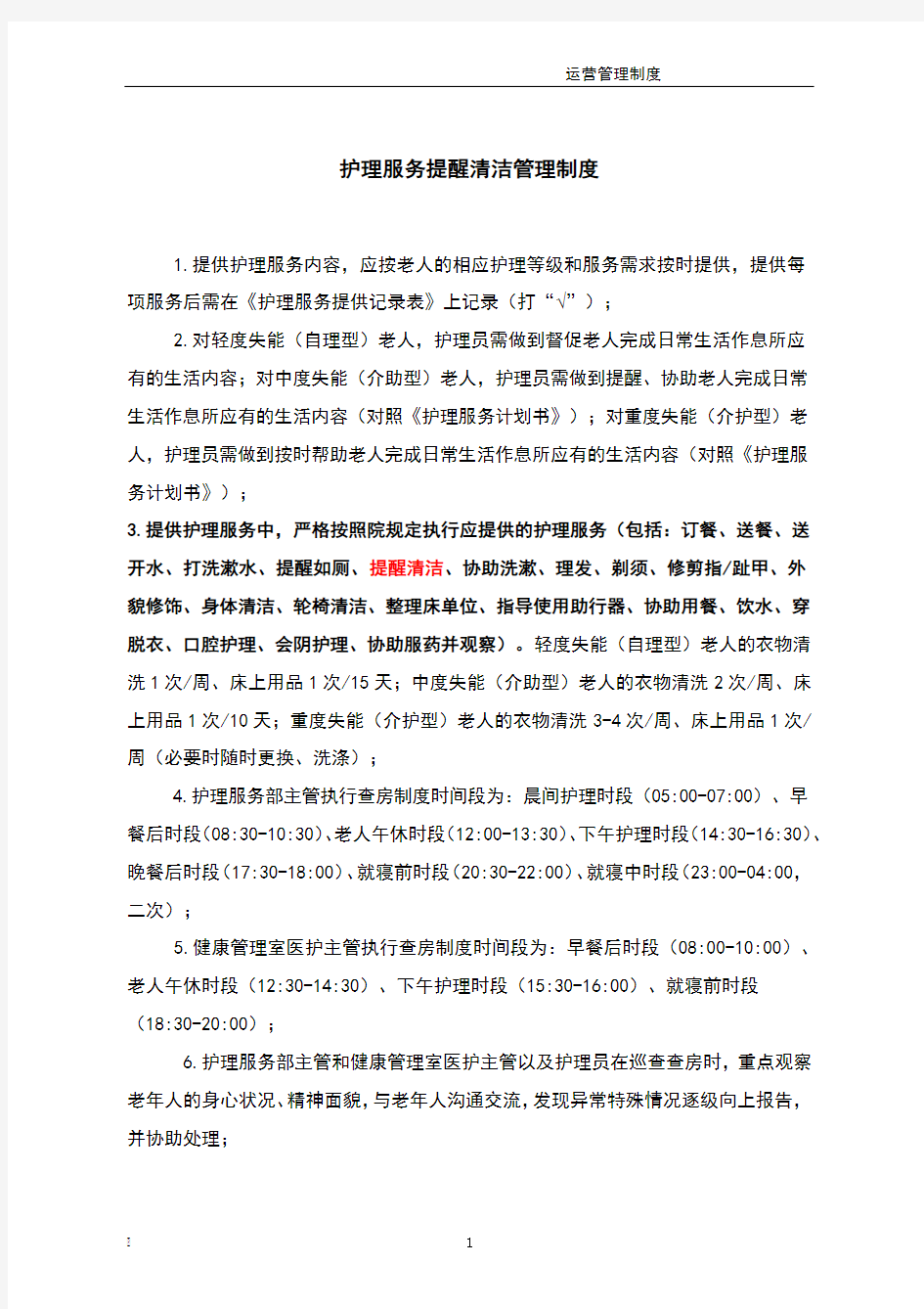 护理服务(提醒清洁)管理制度