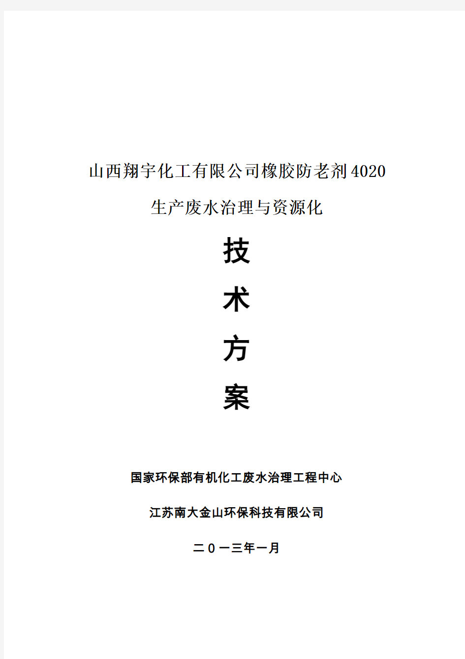 江苏南大环保科技有限公司处理苯胺方案资料