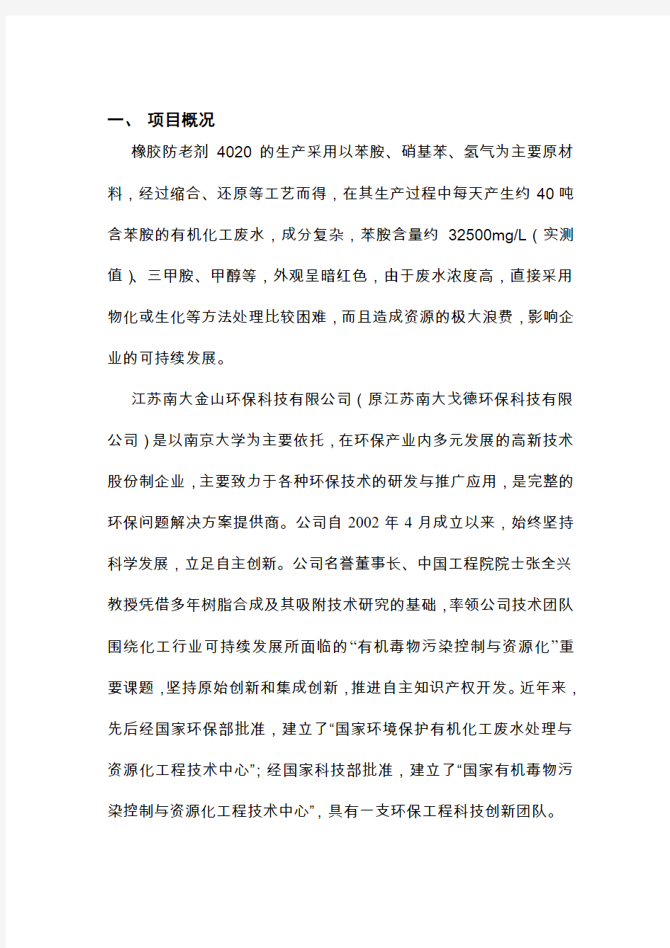 江苏南大环保科技有限公司处理苯胺方案资料