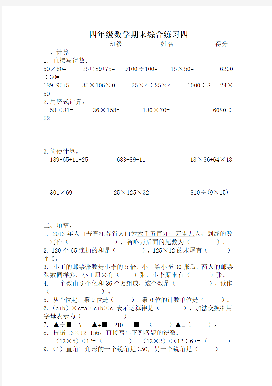 1四年级数学期末综合练习四