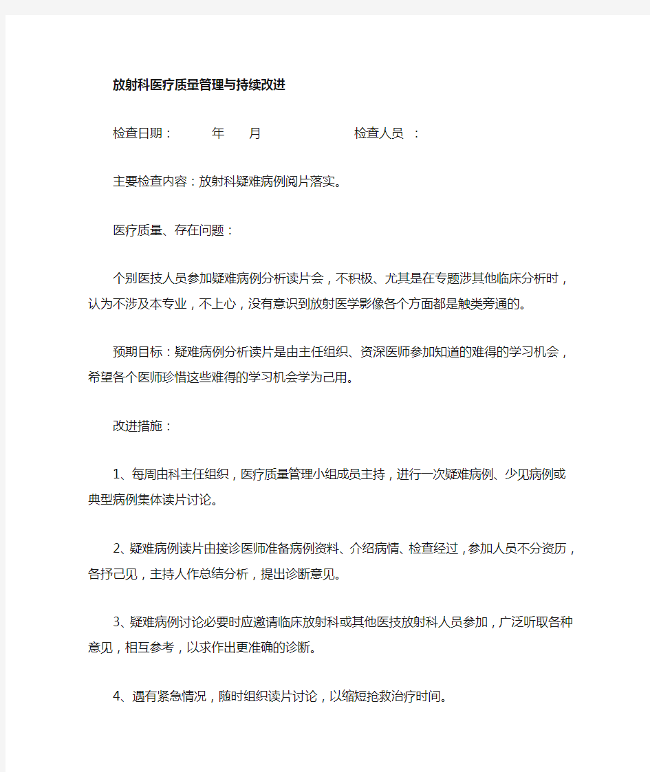 放射科日常医疗质量管理与持续改进记录2