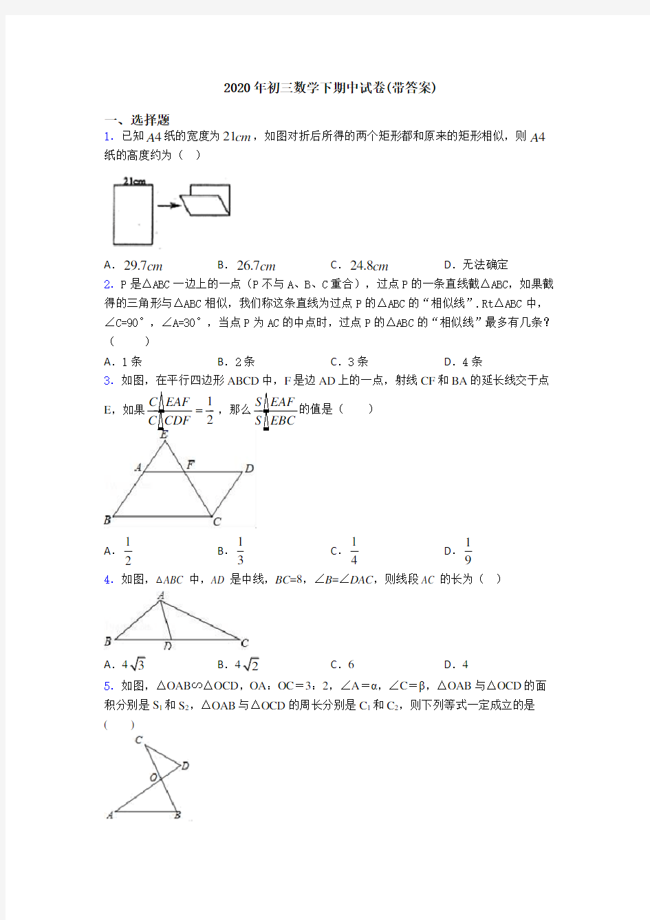 2020年初三数学下期中试卷(带答案)