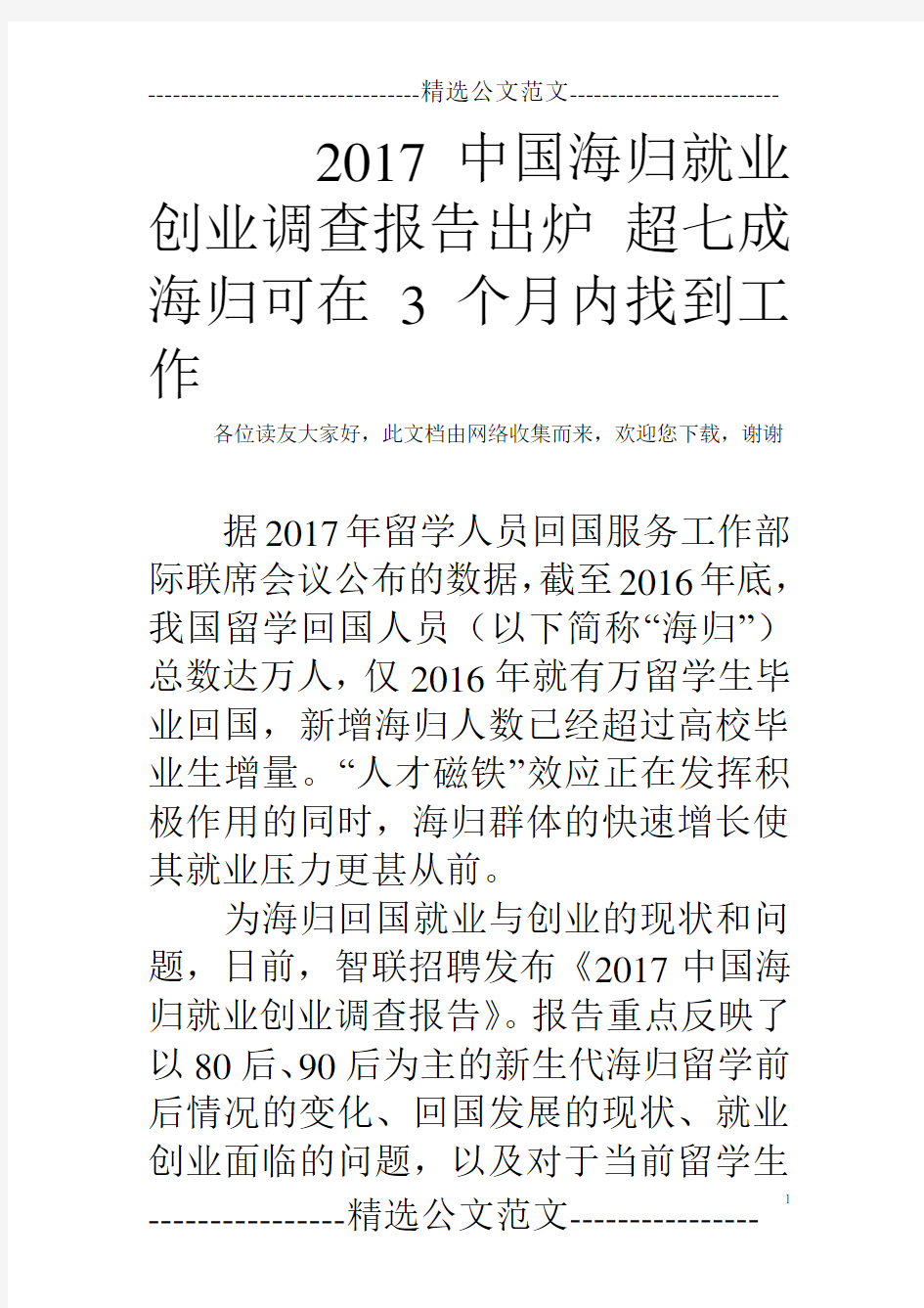 2017中国海归就业创业调查报告出炉 超七成海归可在3个月内找到工作  