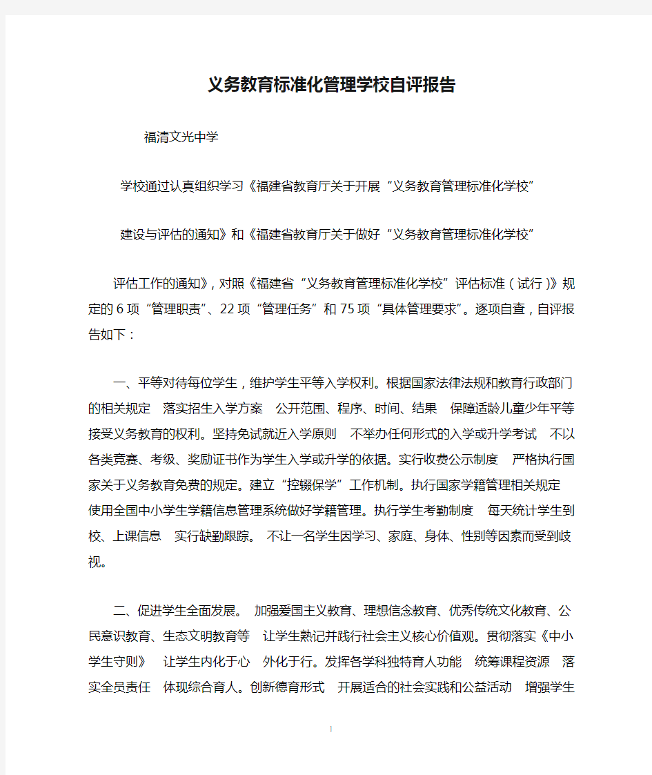 义务教育标准化管理学校自评报告