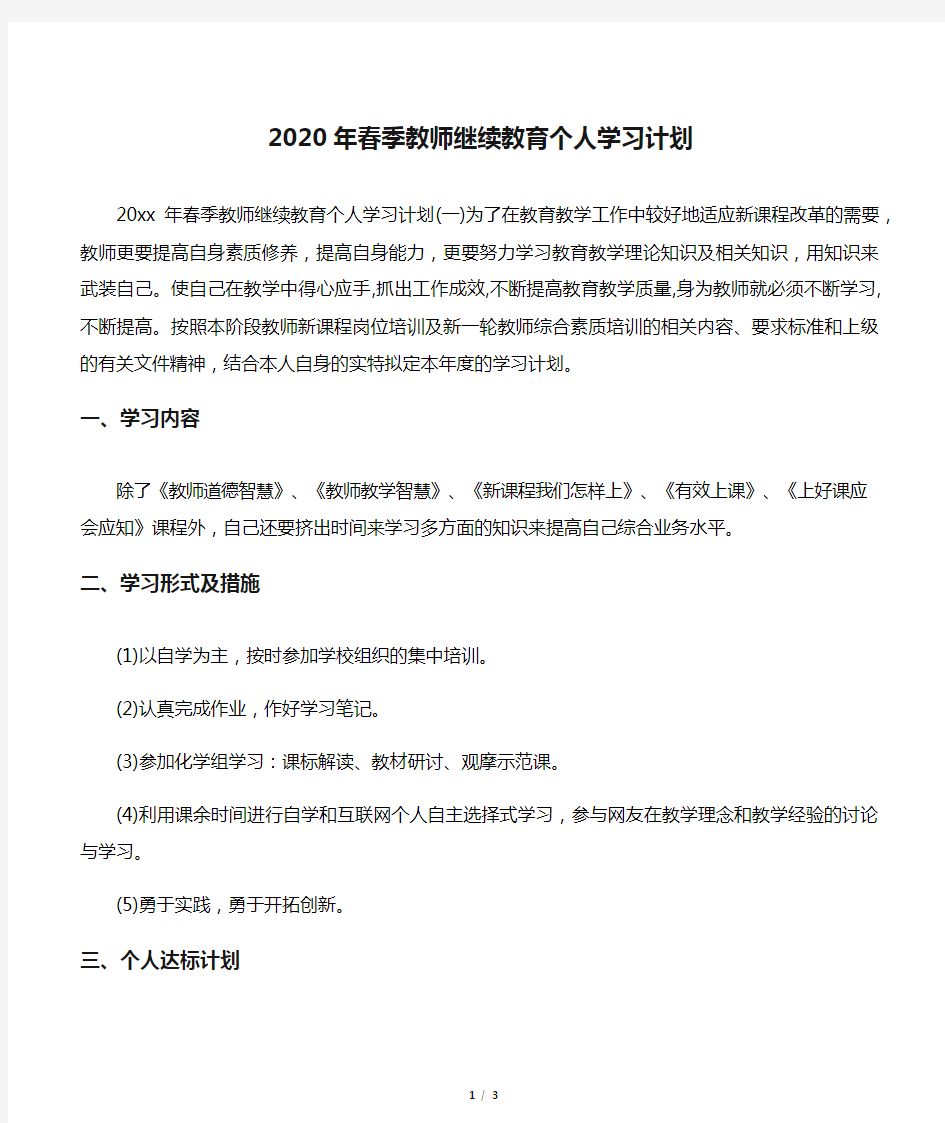 2020年春季教师继续教育个人学习计划