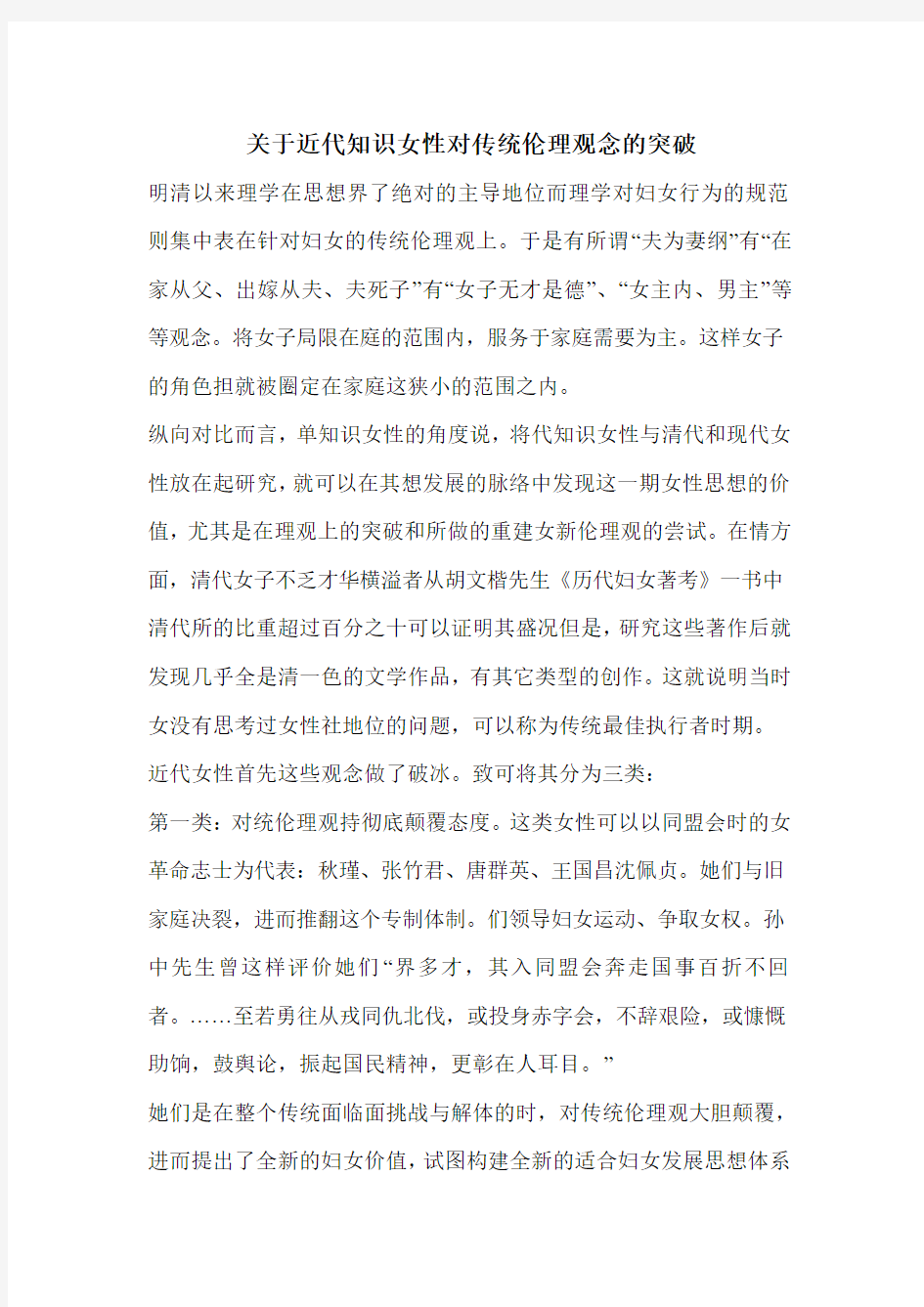 关于近代知识女性对传统伦理观念的突破