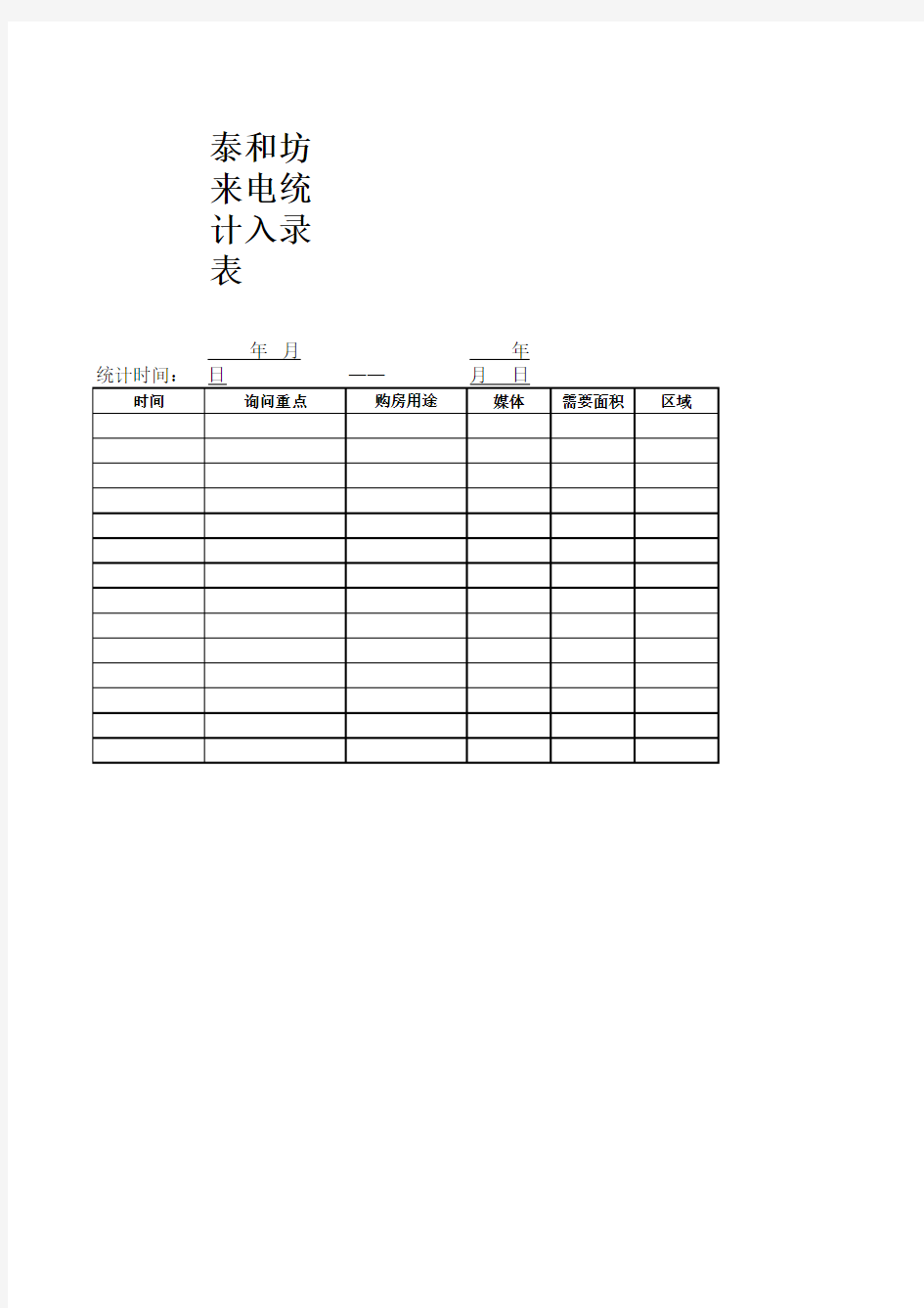 一周来电统计入录表(xls 页)