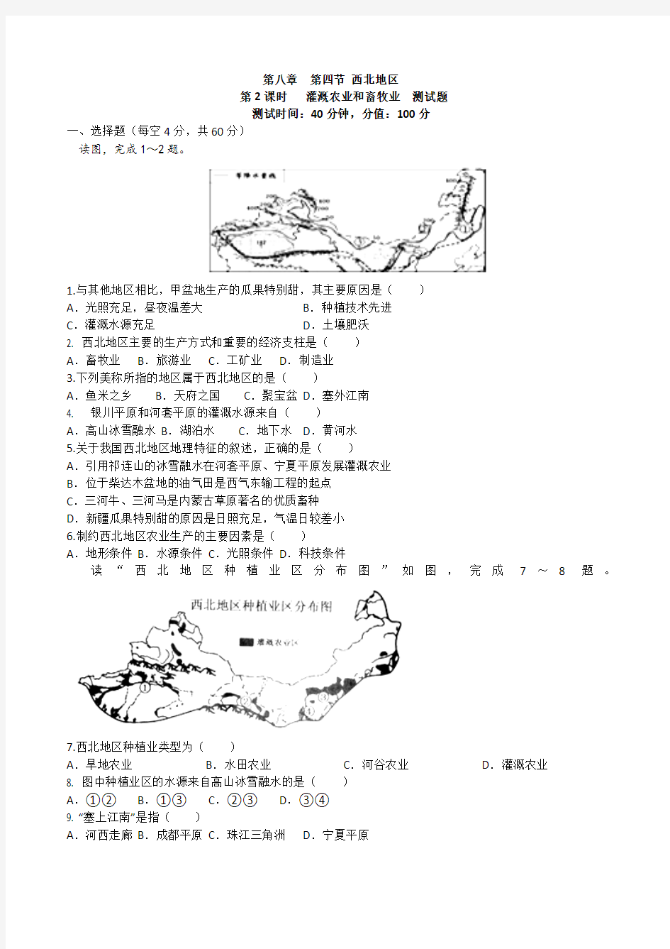 8.4.2 西北地区 灌溉农业和畜牧业(测试)-2015-2016学年七年级地理下册(原卷版)