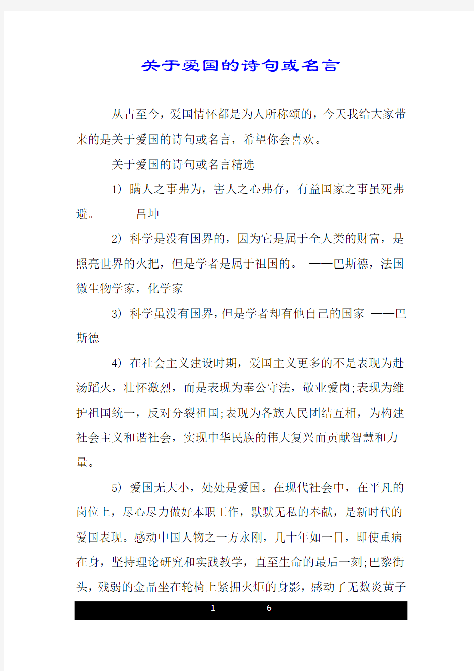 关于爱国的诗句或名言.doc