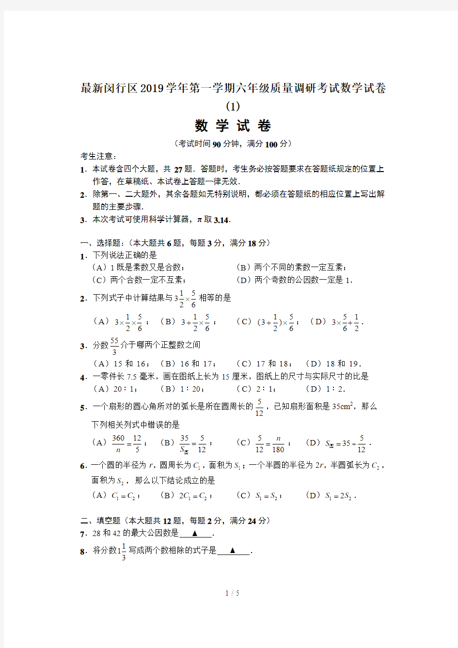 最新闵行区2019学年第一学期六年级质量调研考试数学试卷(1)
