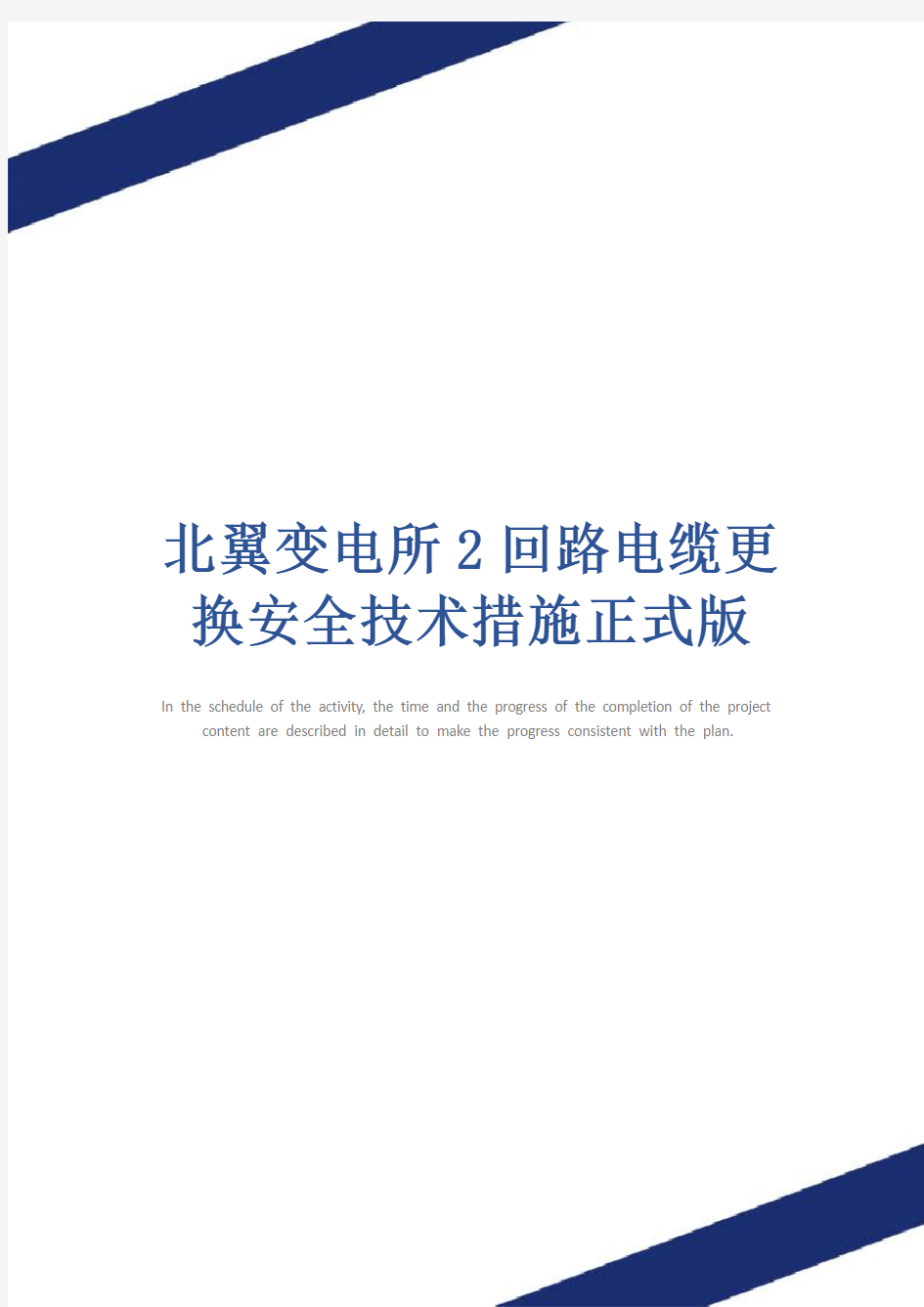 北翼变电所2回路电缆更换安全技术措施正式版