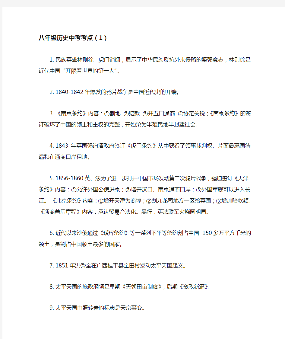 2019年中考历史部编版八年级上册历史中考考点(1)