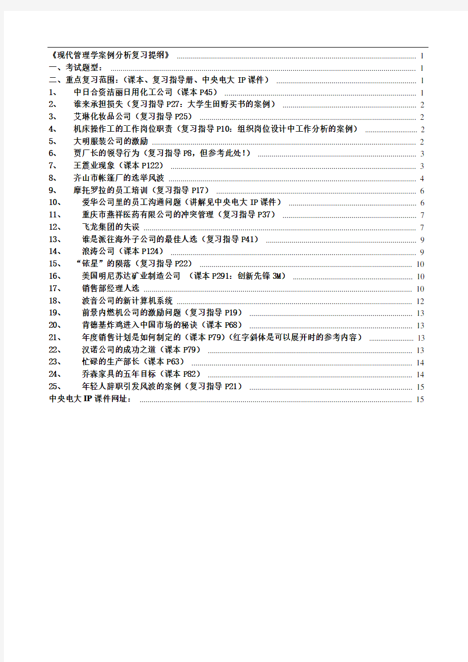 现代管理学案例分析复习大全