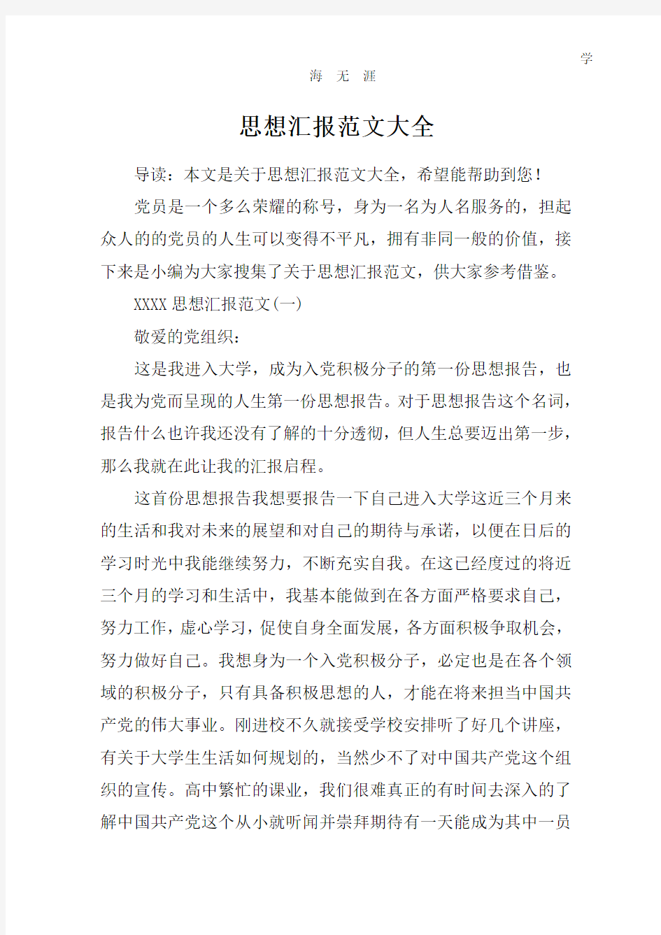 思想汇报范文大全.pdf