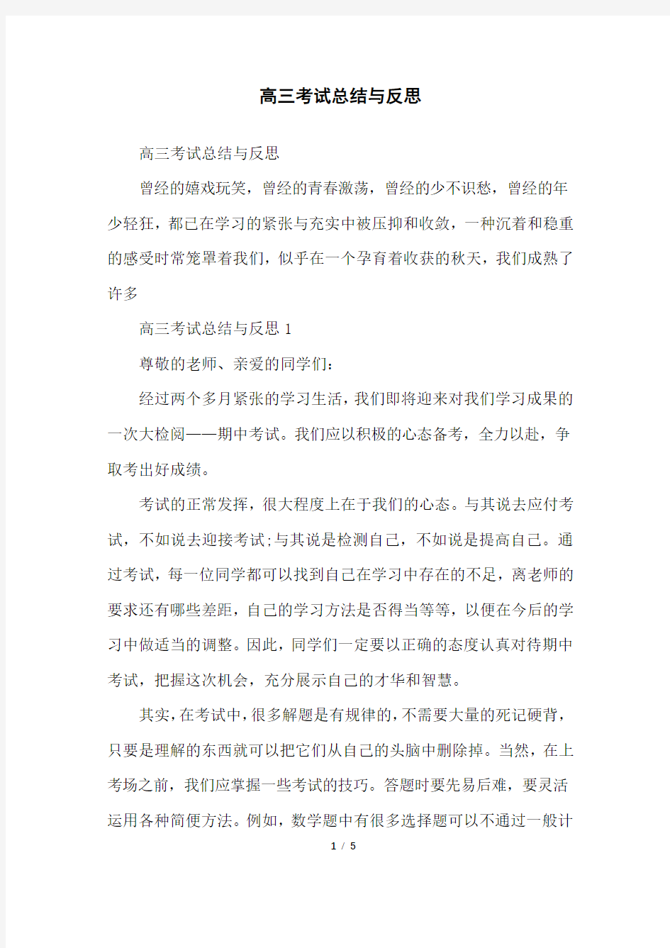 高三考试总结与反思