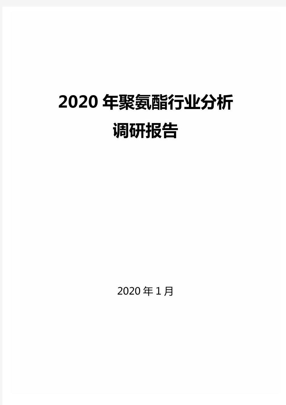 2020年聚氨酯行业分析调研报告