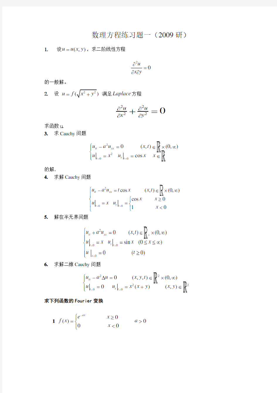 数理方程练习题(作业)