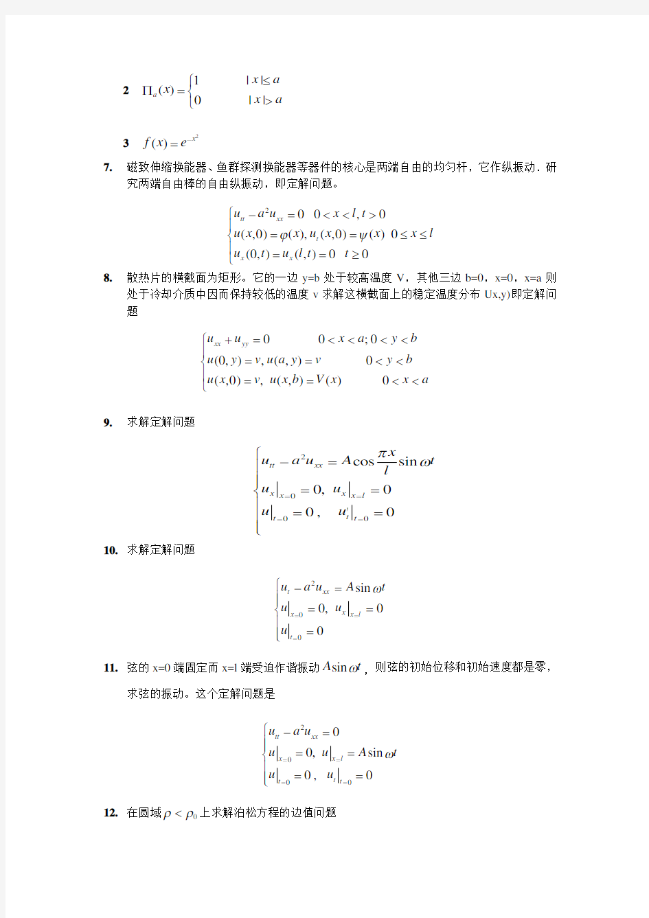 数理方程练习题(作业)