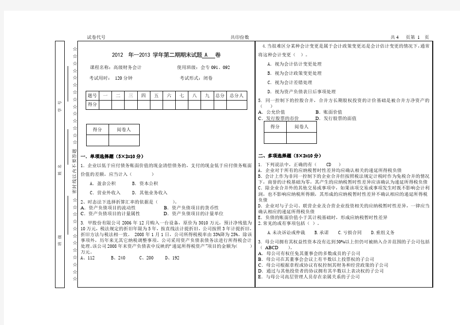 高级财务会计试卷A