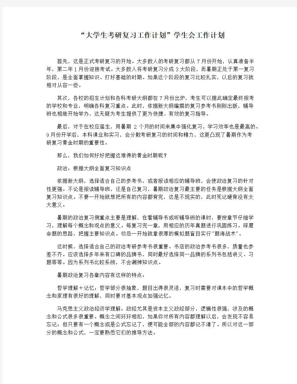 “大学生考研复习工作计划”学生会工作计划