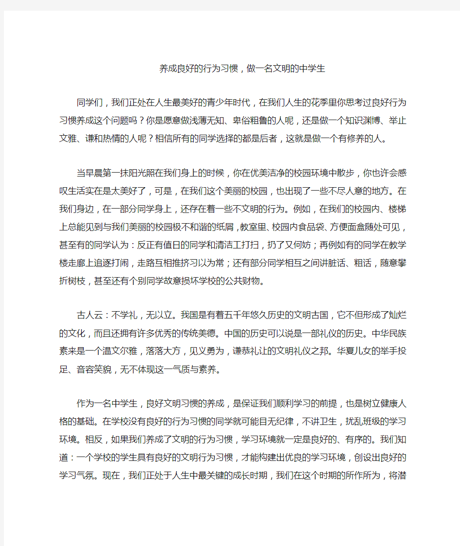 养成良好的行为习惯,做一名文明的中学生