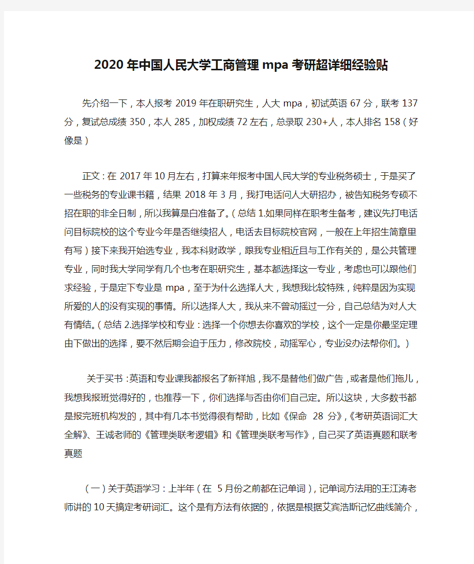 2020年中国人民大学工商管理mpa考研超详细经验贴