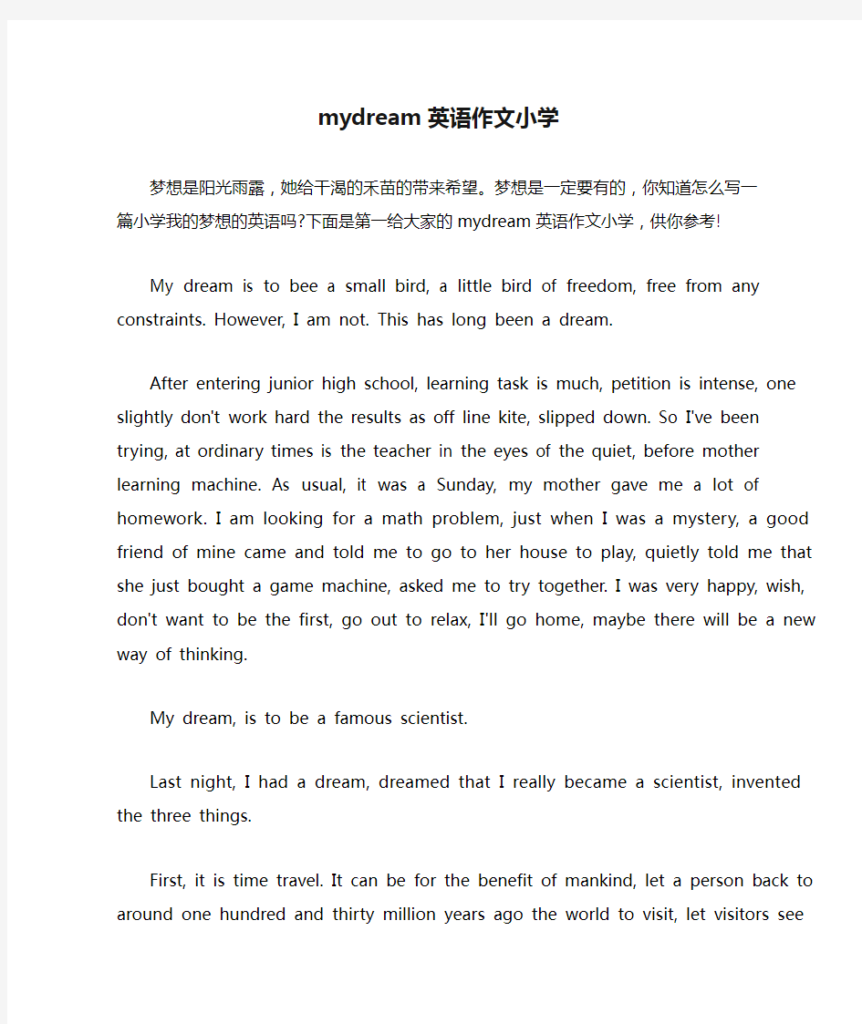 mydream英语作文小学