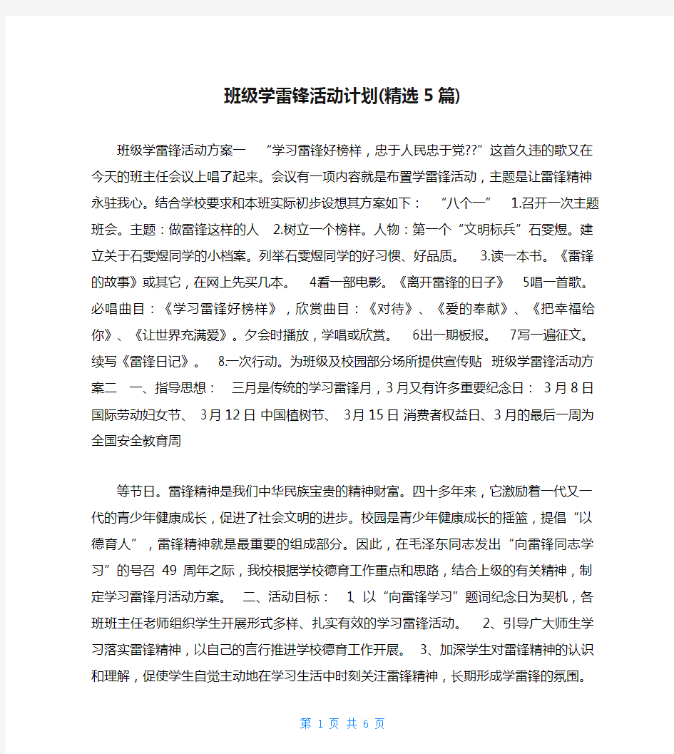 班级学雷锋活动计划(精选5篇)