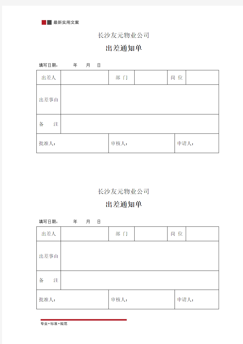 出差通知单(标准范本)