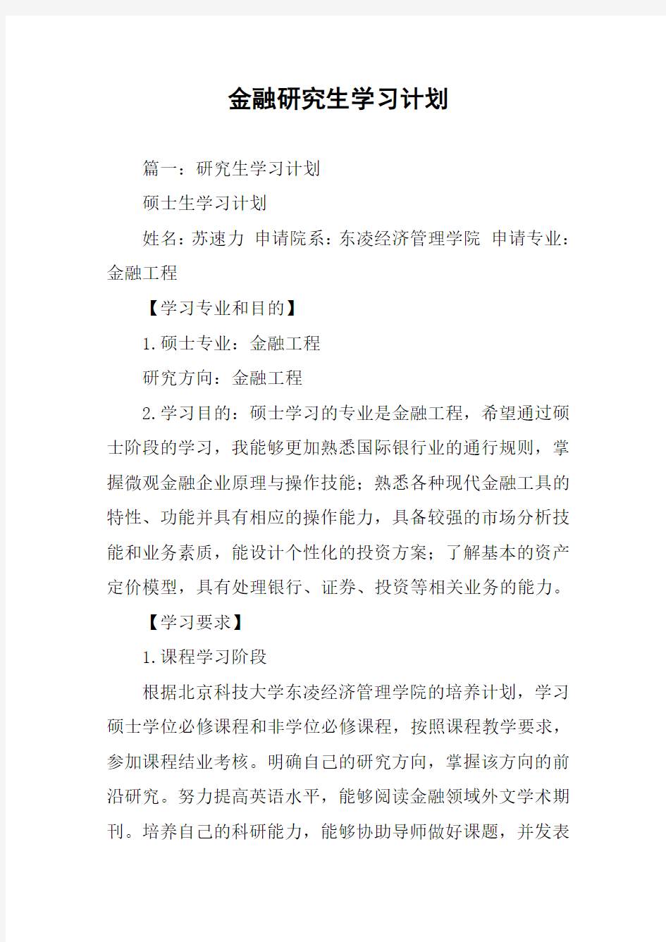 金融研究生学习计划(同名89206)