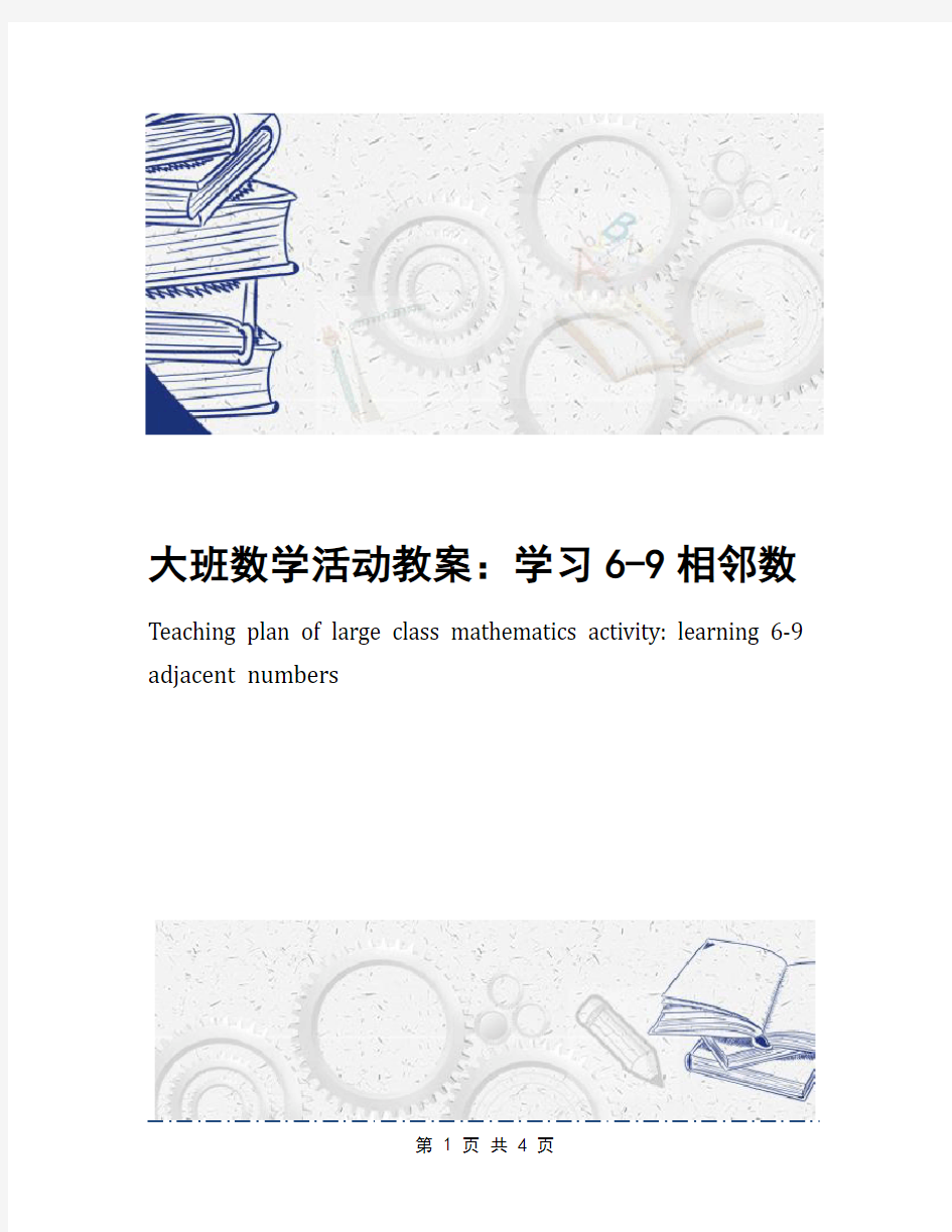 大班数学活动教案：学习6-9相邻数