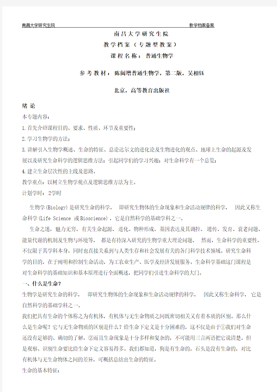 南昌大学普通生物学普生教案