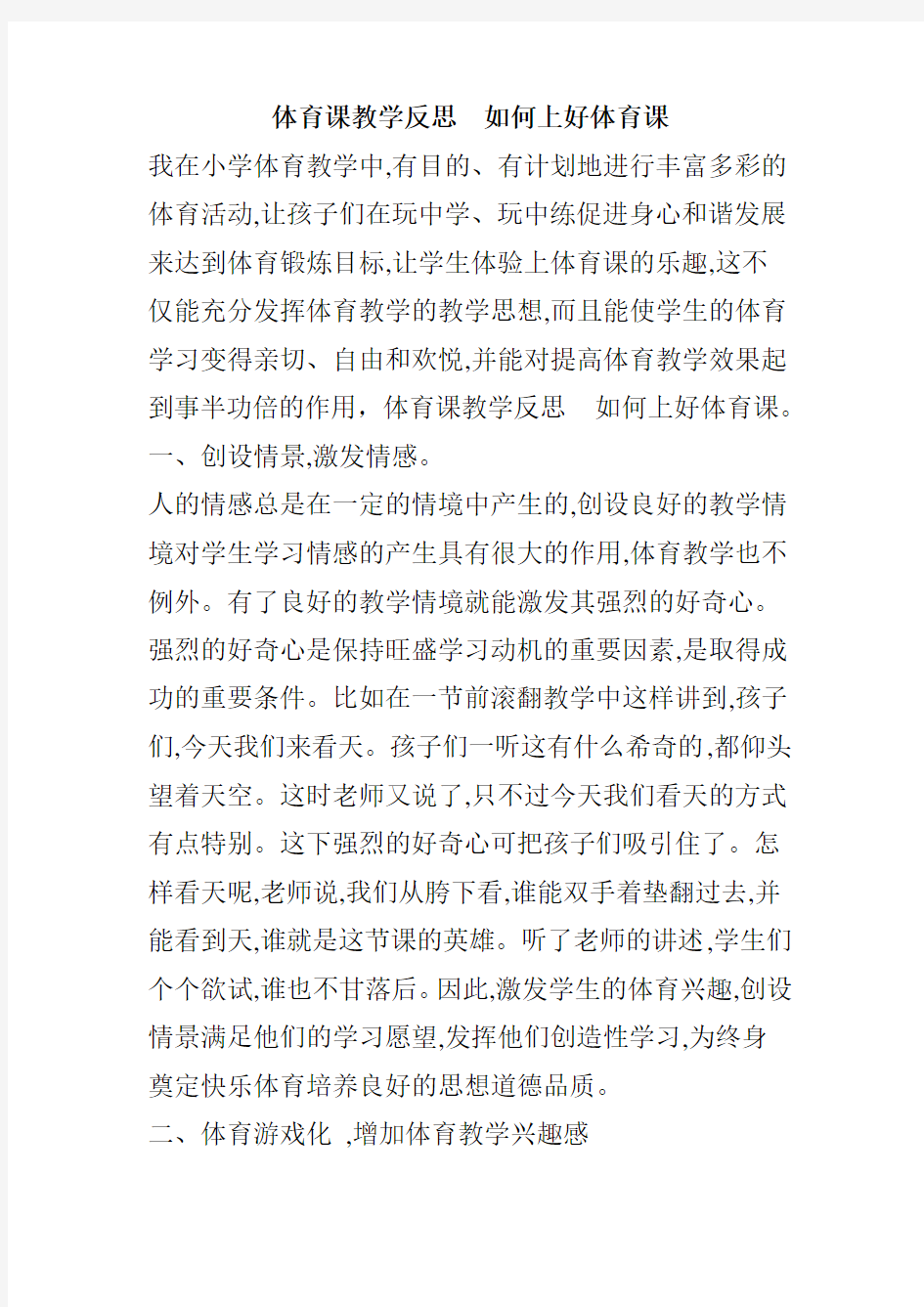 体育课教学反思如何上好体育课