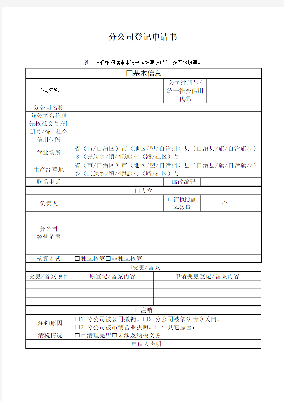 分公司备案申请书新版