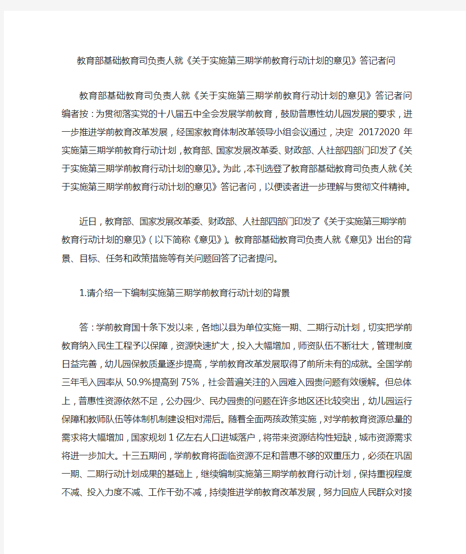 教育部基础教育司负责人就《关于实施第三期学前教育行动计划的意见》答记者问